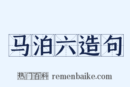 马泊六造句是什么意思的图片